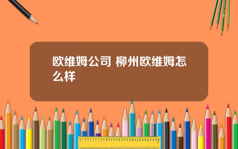 欧维姆公司 柳州欧维姆怎么样